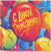 Салфетки бумажные 33см С ДР Шары (уп12) ВЗ