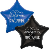 Шар фольга с рисунком 32" ВЗ звезда ДР Красавчик