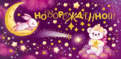 конверт для денег С Новорожденной ОП