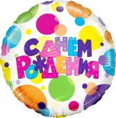 Шар фольга с рисунком 18'' FL круг СДР Разноцветные точки