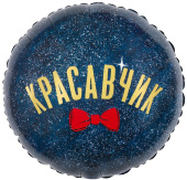 Шар фольга с рисунком 18" FL круг Красавчик